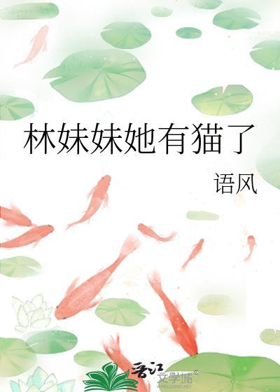 林妹妹她有猫了
