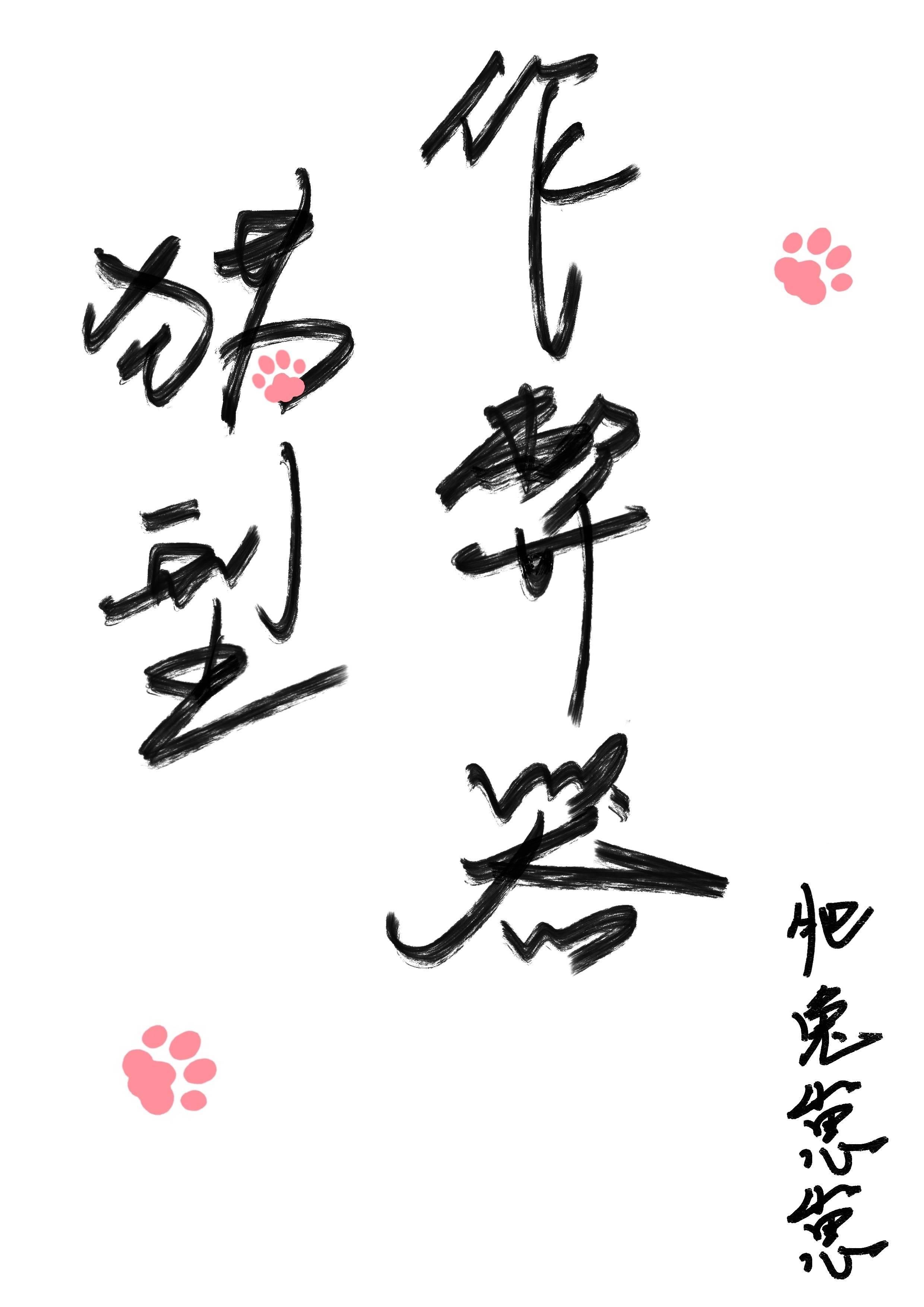 猫型作弊器