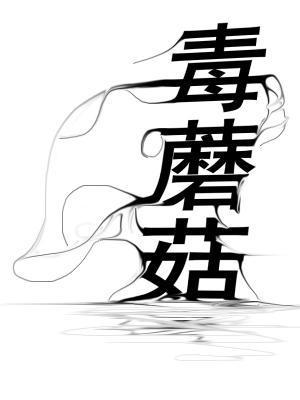 毒蘑菇