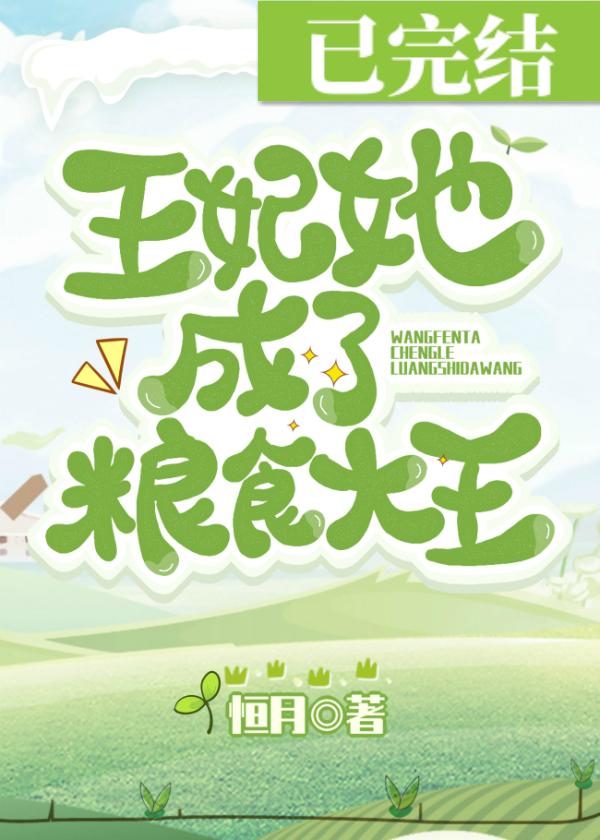 王妃她成了粮食大王!