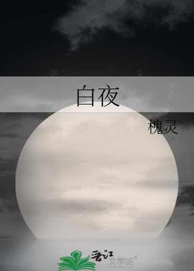 白夜