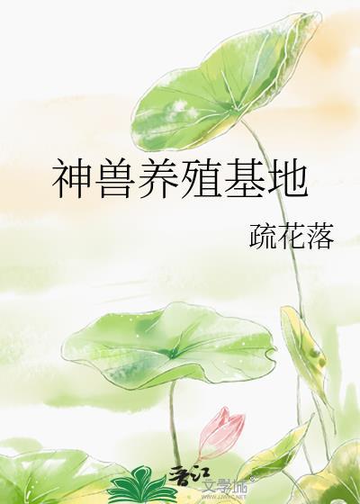 神兽养殖基地