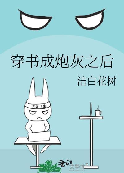 穿书成炮灰之后