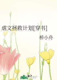 虐文拯救计划[穿书]