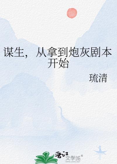 谋生，从拿到炮灰剧本开始
