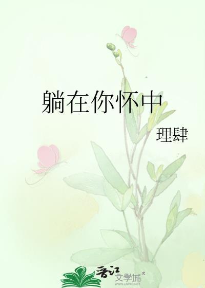 躺在你怀中