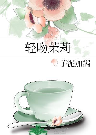 轻吻茉莉