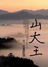山大王