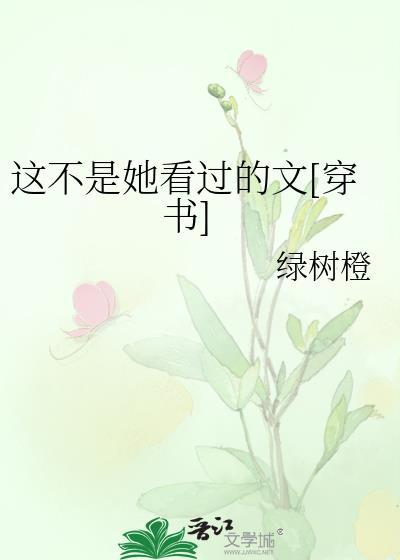 这不是她看过的文[穿书]