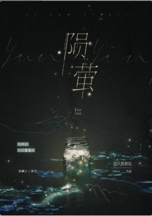 陨萤