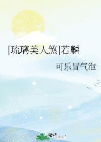 若麟