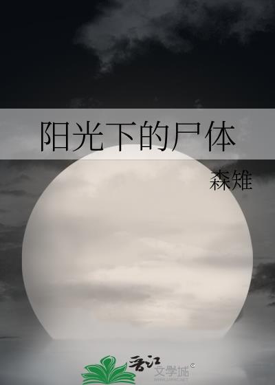 阳光下的尸体
