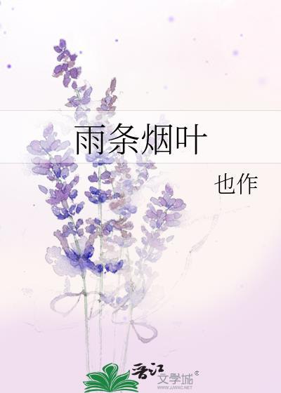 雨条烟叶