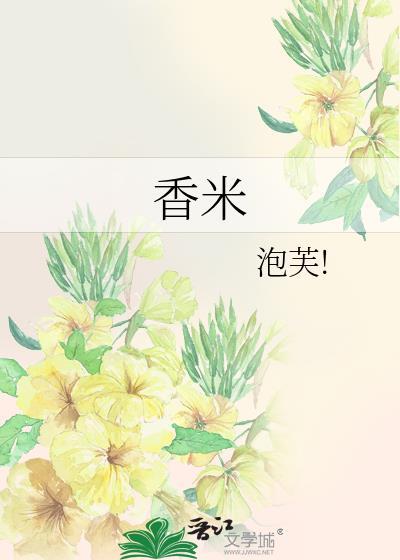 香米