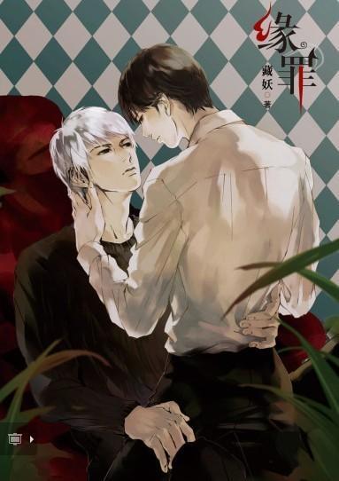 缘罪