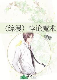 (综漫)悖论魔术