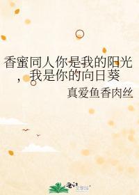 你是我的阳光，我是你的向日葵