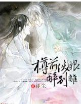 樽前泪眼醉别离