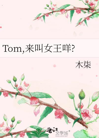 Tom,来叫女王咩?