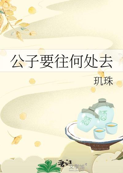 公子要往何处去