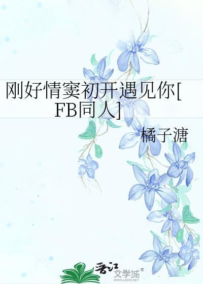 刚好情窦初开遇见你[FB同人]