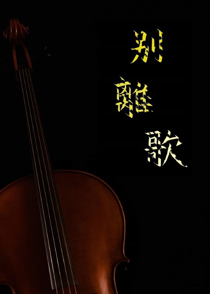 别离歌