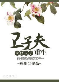 卫子夫重生