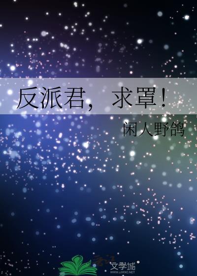 反派君,求罩!