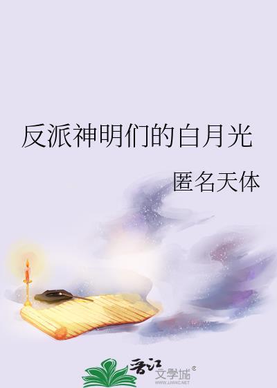 反派神明们的白月光