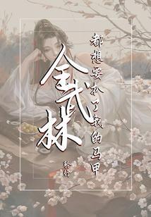 全武林都想要扒了我的马甲