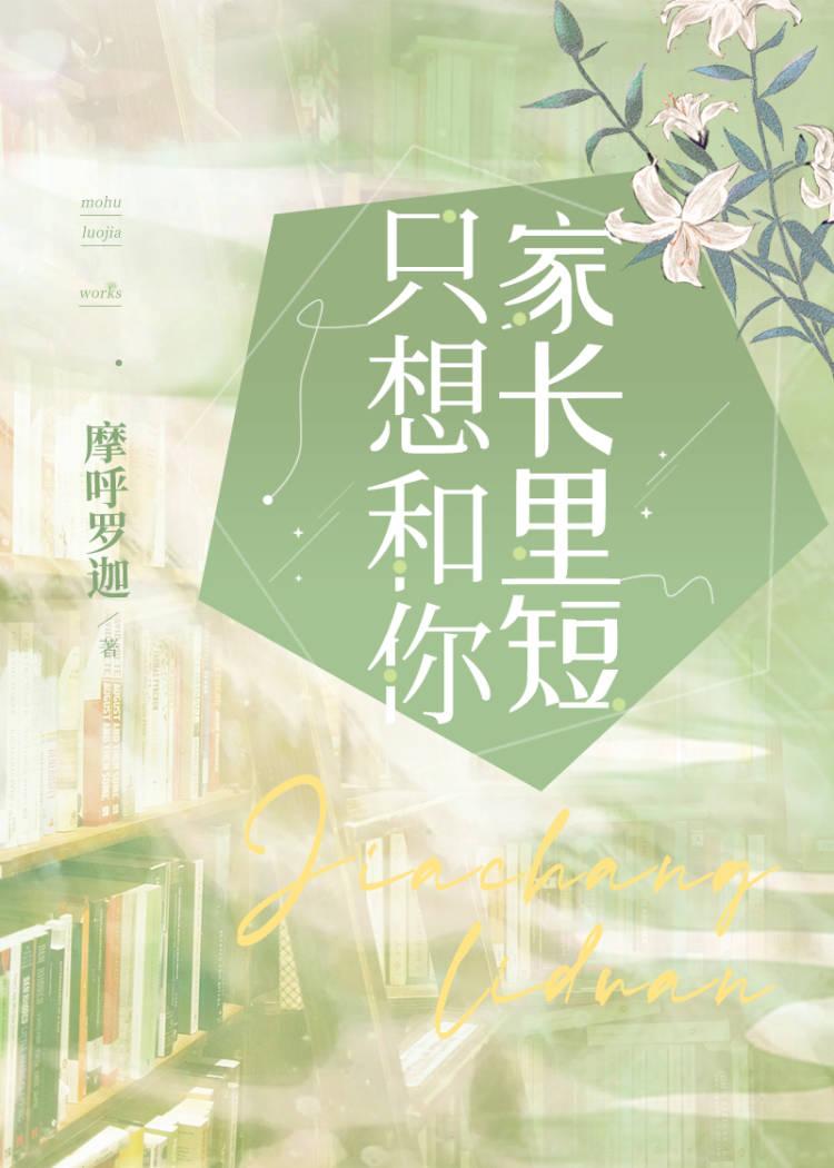 只想和你家长裏短