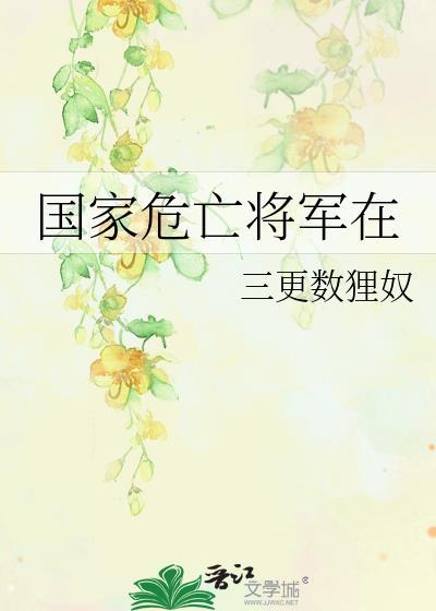 国家危亡将军在