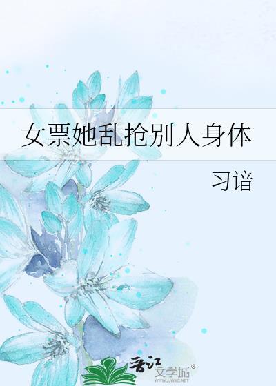 女票她乱抢别人身体