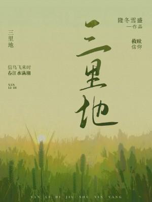 三裏地