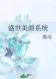 盛世美颜系统