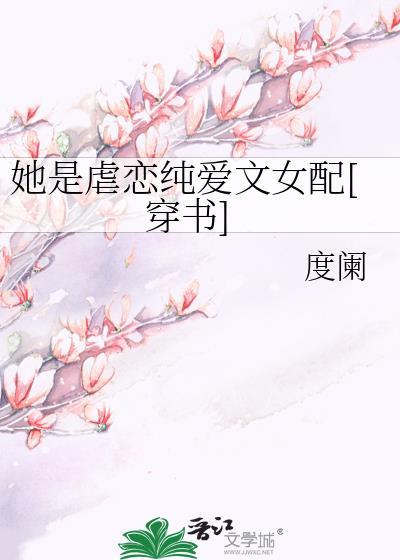 她是虐恋纯爱文女配[穿书]