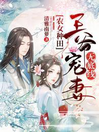 农女种田：王爷宠妻无底线