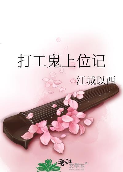 打工鬼上位记