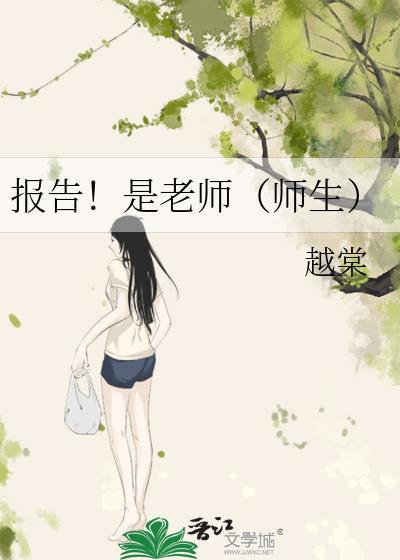 报告！是老师（师生）