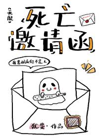 死亡邀请函[无限]