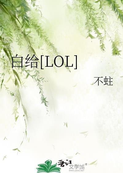 白给[LOL]