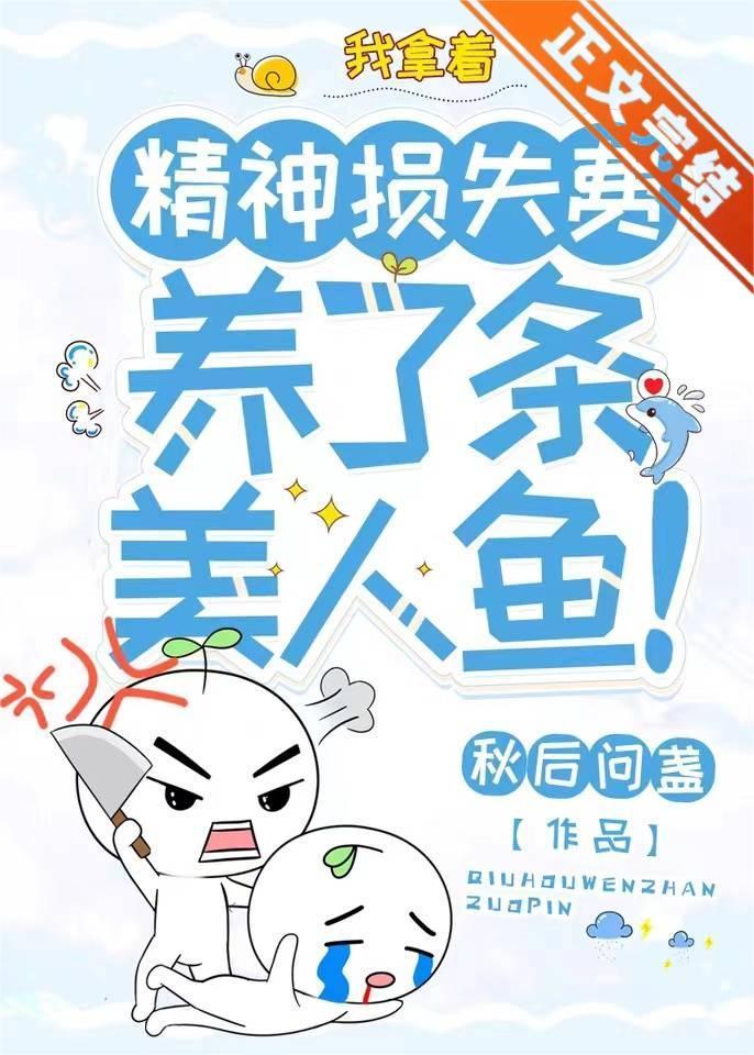 我拿着精神损失费,养了条美人鱼!