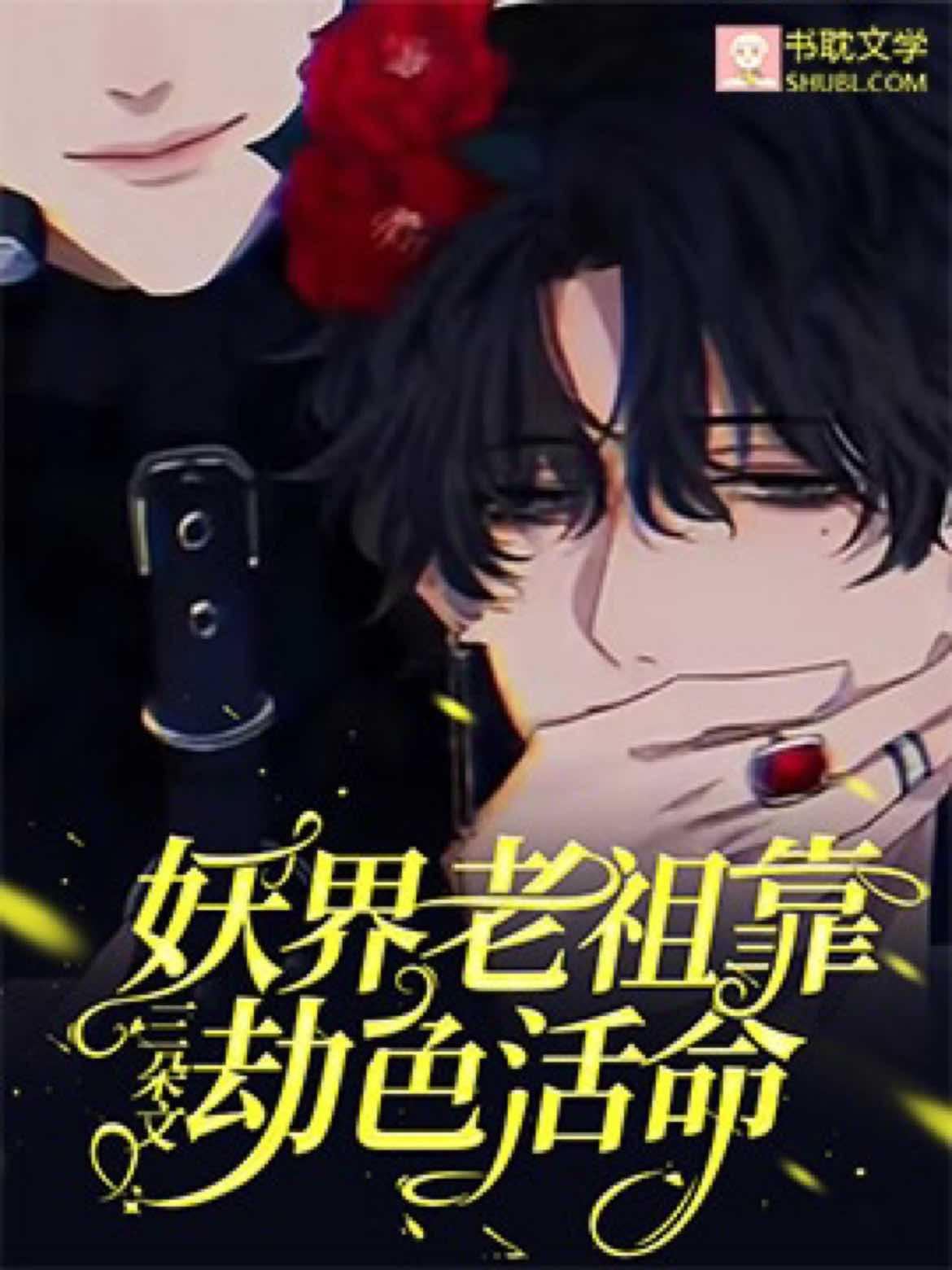 妖界老祖靠劫色活命