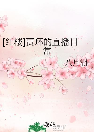 [红楼]贾环的直播日常