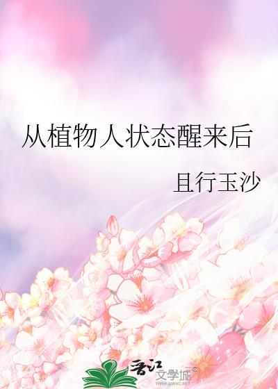 从植物人状态醒来后