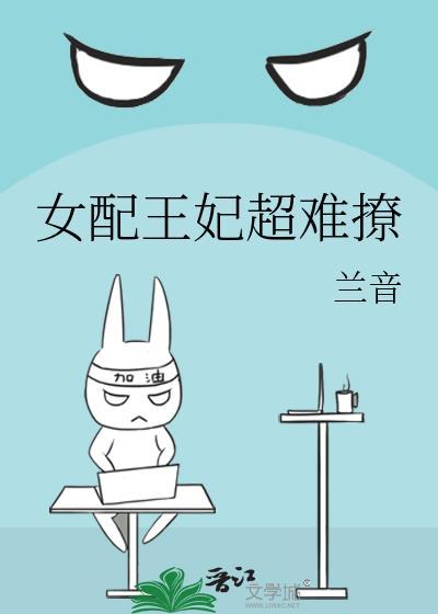女配王妃超难撩