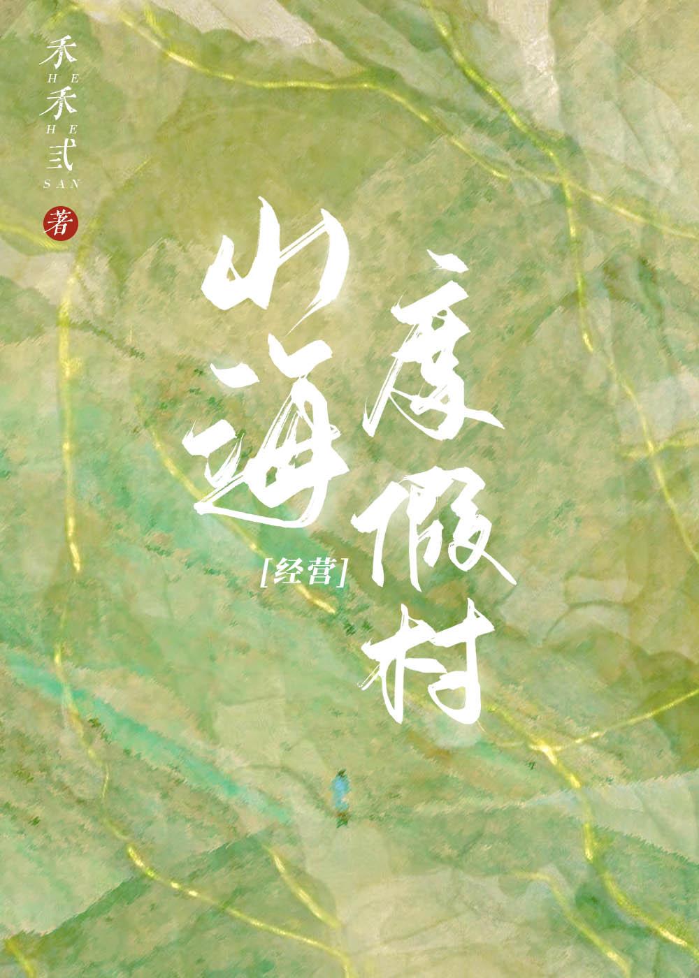 山海度假村[经营]
