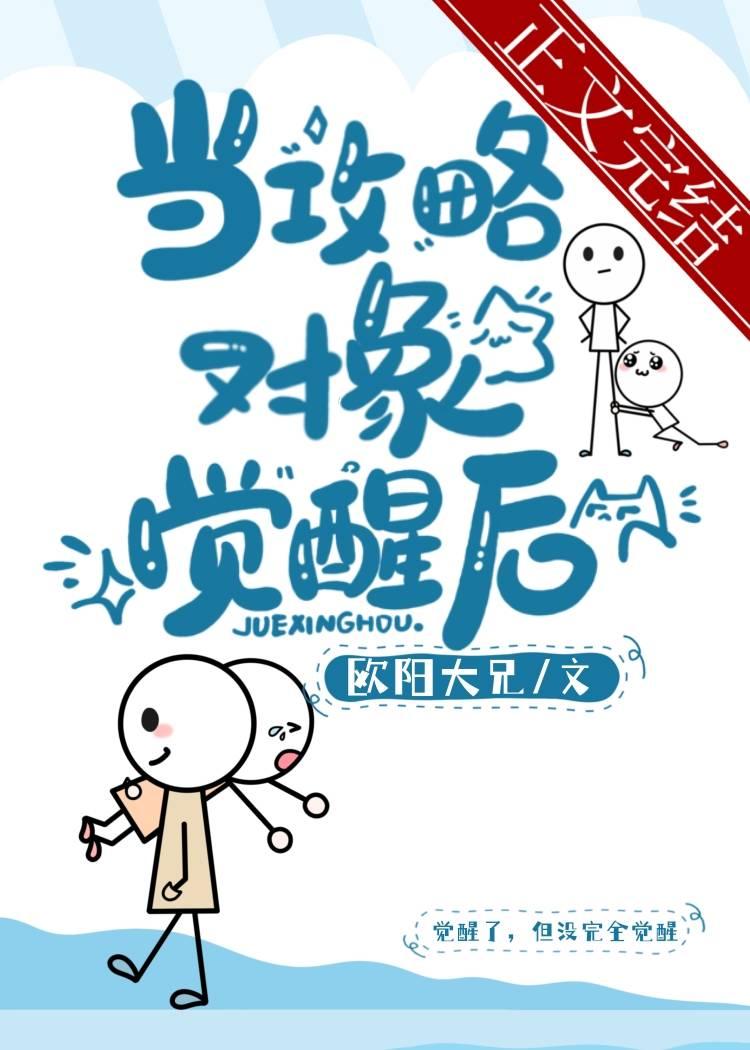 当攻略对象觉醒后