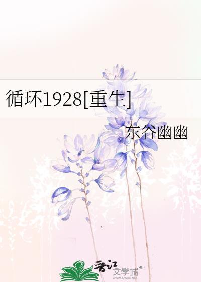 循环1928[重生]