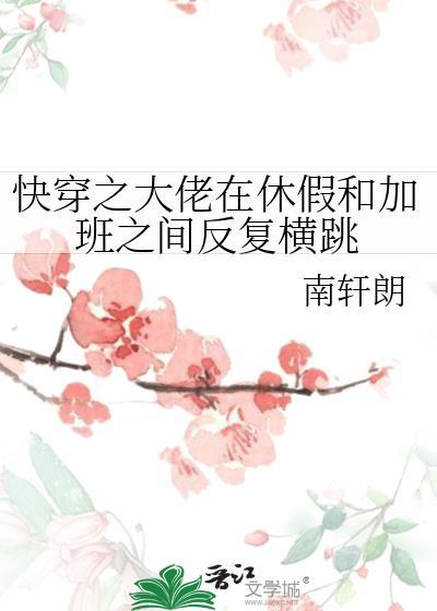 快穿之大佬在休假和加班之间反覆横跳